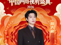 2026中国网络视听盛典2月7日上线，肖战周深时代少年团等加盟