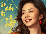 谭松韵《我的山与海》波浪卷发红唇造型海报曝光