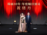 祝绪丹亮相瑞丽30周年庆典荣膺奖项
