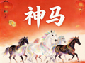 2026从养马开始，大年初六神马相伴