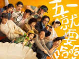 陈思诚《10间敢死队》五一上映，群像塑造获赞