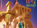 《情圣3》新海报曝光，肖央领衔爆笑爱情躲猫猫12月27日上映