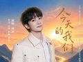 周深献唱央视五一晚会新歌《今天的我们》致敬劳动者