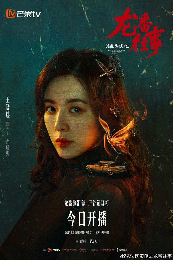 法医秦明之龙番往事 (2026) S01E22 ✨