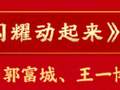 郭富城王一博亮相马年春晚舞台