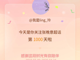 张晚意粉丝超话千日纪念发文表达喜爱