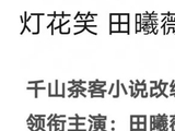 田曦薇田嘉瑞或平番出演《灯花笑》