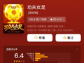 功夫女足上映22天票房破21亿，豆瓣评分降至6.4