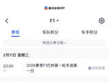 F1巴林季前测试2月11日开启，腾讯首次直播最后1小时