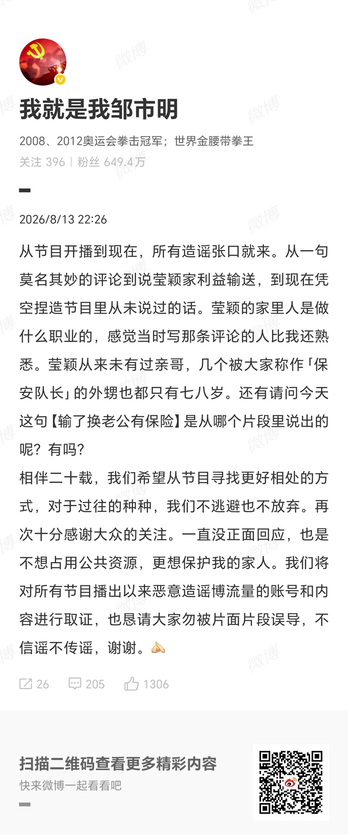 邹市明8月13日发文辟谣，否认网络虚构传言