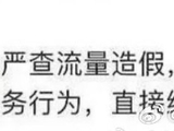 广电总局严禁流量造假、艺人过度修图