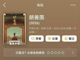 宋祖儿陈哲远或主演胡善围