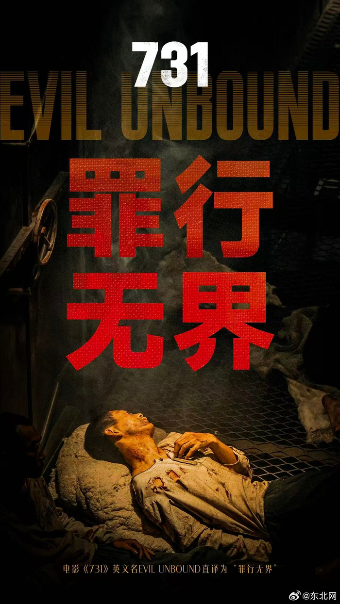 电影731英文名直译罪行无界，9月18日上映_财经头条