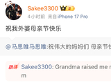 马思唯SAKEE母亲节发文，SAKEE感谢外婆养育之恩