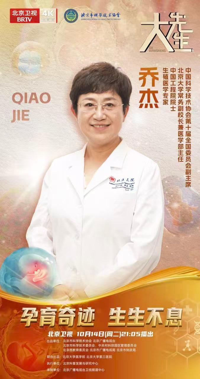 乔杰院士突破生育力保存技术,阻断1200余种遗传病传递|大先生|北京卫视|医学|试管婴儿|关于爱_新浪新闻