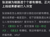 张凌赫新剧路透引期待正片遇冷