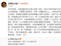 王鹤棣回应收官争议，称当时确实不舒服
