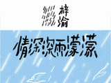 梓渝全新编曲演唱情深深雨濛濛，唱功进步引期待
