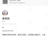 单依纯发长文道歉，承认未核查演出授权文件