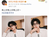 宋亚轩连发三句晚上好，还带了波浪号