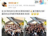 北电96班30年合照黄晓明状态出众