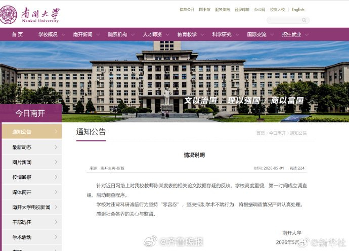 南开大学成立调查组核查教师陈某论文数据问题