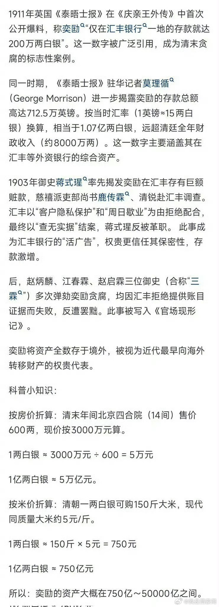 清末奕劻汇丰存款巨款，白银折算争议引关注_财经头条