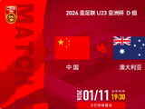 U23亚洲杯国足迎战澳大利亚，出线关键战今晚打响
