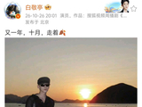 白敬亭连续12年发十月文案