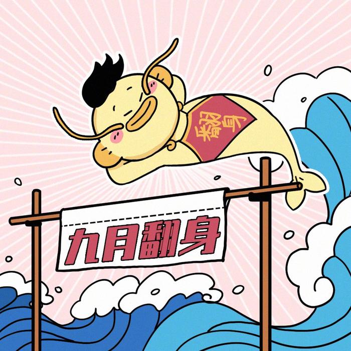 转发锦鲤祈愿九月财运亨通