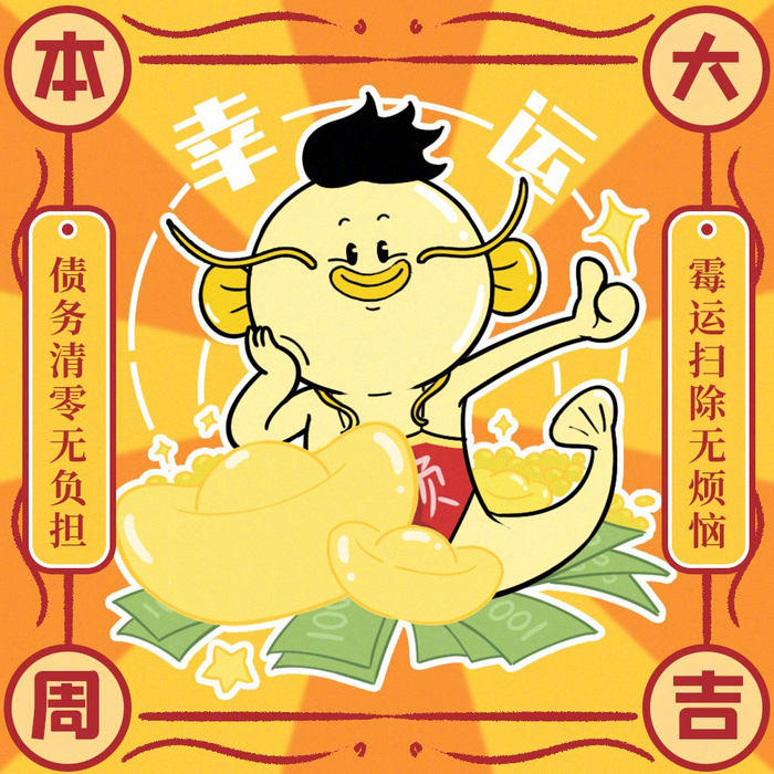 本周大吉好事将至