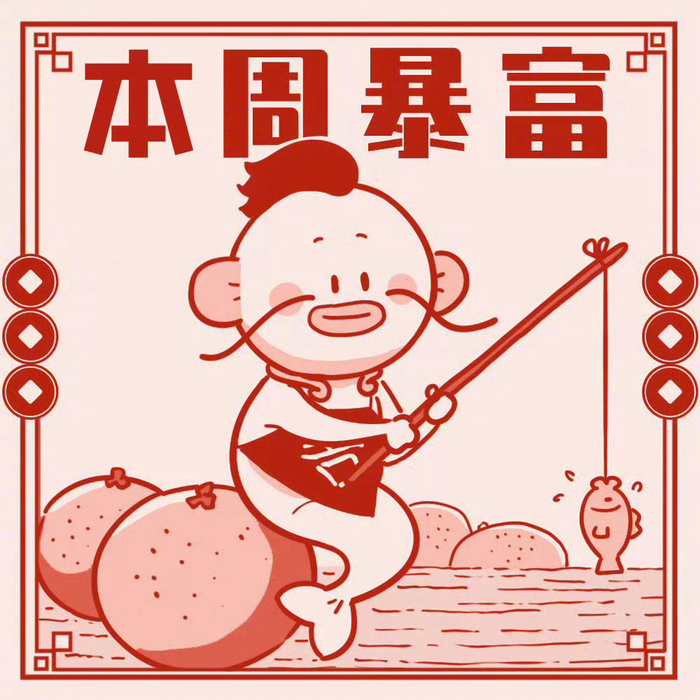 转发锦鲤祈愿暴富，星座运势预示本周顺利