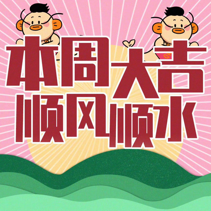 网友转发锦鲤祈愿本周顺遂