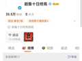 剧集十日终嫣官博开通隐藏微博引猜测