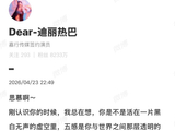 迪丽热巴发长文告别贺思慕