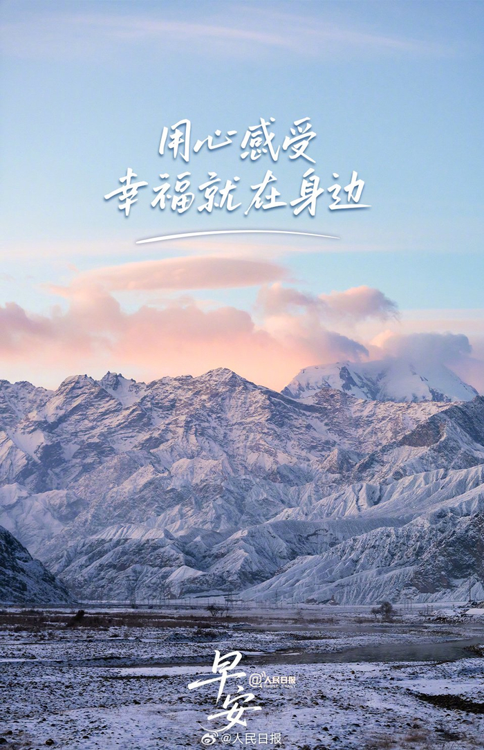 人民日报倡导珍惜当下幸福生活