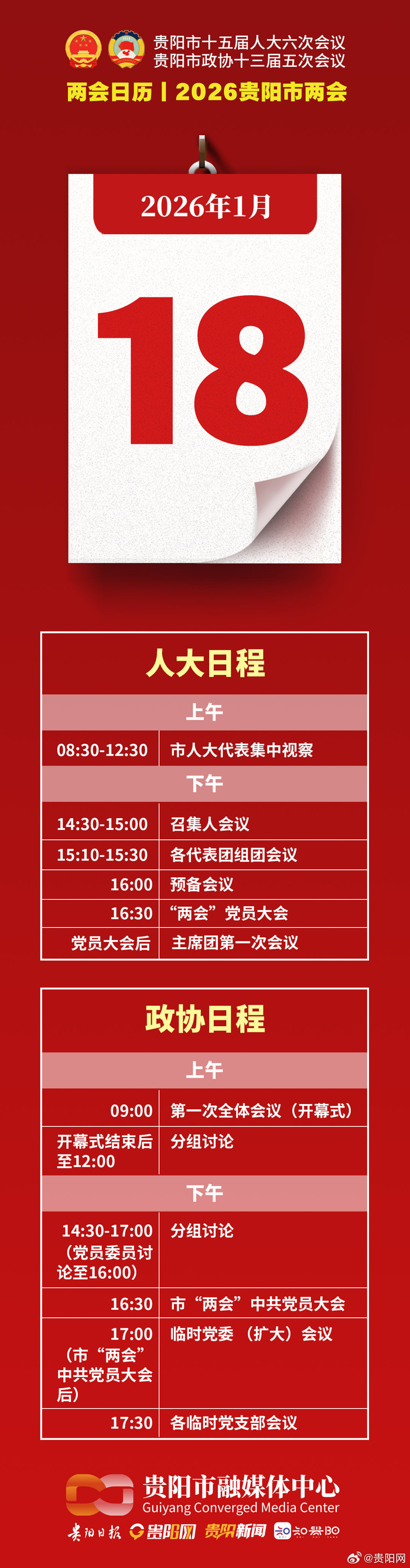 2026贵阳市两会1月18日开幕_财经头条