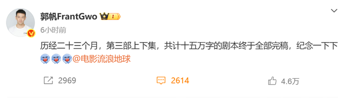 郭帆宣布流浪地球3剧本完稿，历时23个月