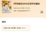 王安宇成都见面会门票一分钟售罄