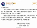 浪姐三公推迟录制，节目组启动退费补偿