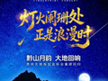 贵州大地指纹音乐会中秋回归，9月25日专场周深等亮相