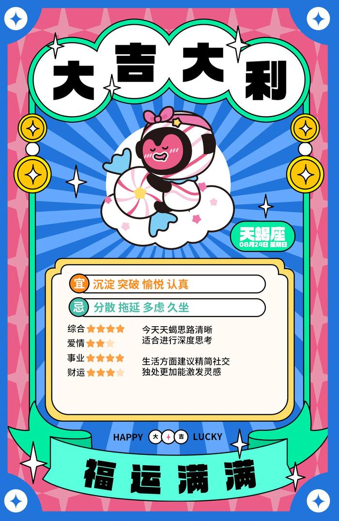 同道大叔发布12星座8月24日运势分析