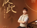 国乐无双第六期今晚播出，陈奂仁等词人联袂唱将演绎新旋律