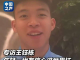 王钰栋亚运会后称这一代中国球员有很大机会打进世界杯