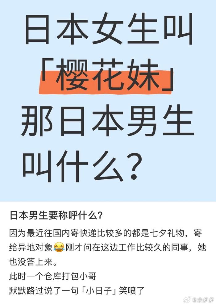 日本女生称樱花妹，男生如何称呼