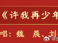魏晨刘宇宁将登马年春晚献唱许我再少年