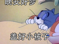 被窝清零坏心情成网友晚安仪式