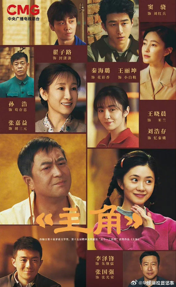 电视剧《主角》发布群像海报,张嘉益刘浩存等主演亮相|秦海璐|王晓晨|翟子路|王丽坤|窦骁_新浪新闻