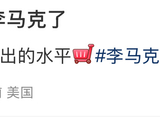 路人美国偶遇李马克