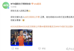 郑钦文替补进入武网正赛，大坂直美退赛